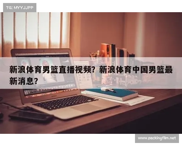 今日体育直播赛事男篮,今日体育直播预告 今日体育直播赛事男篮,今日体育直播预告